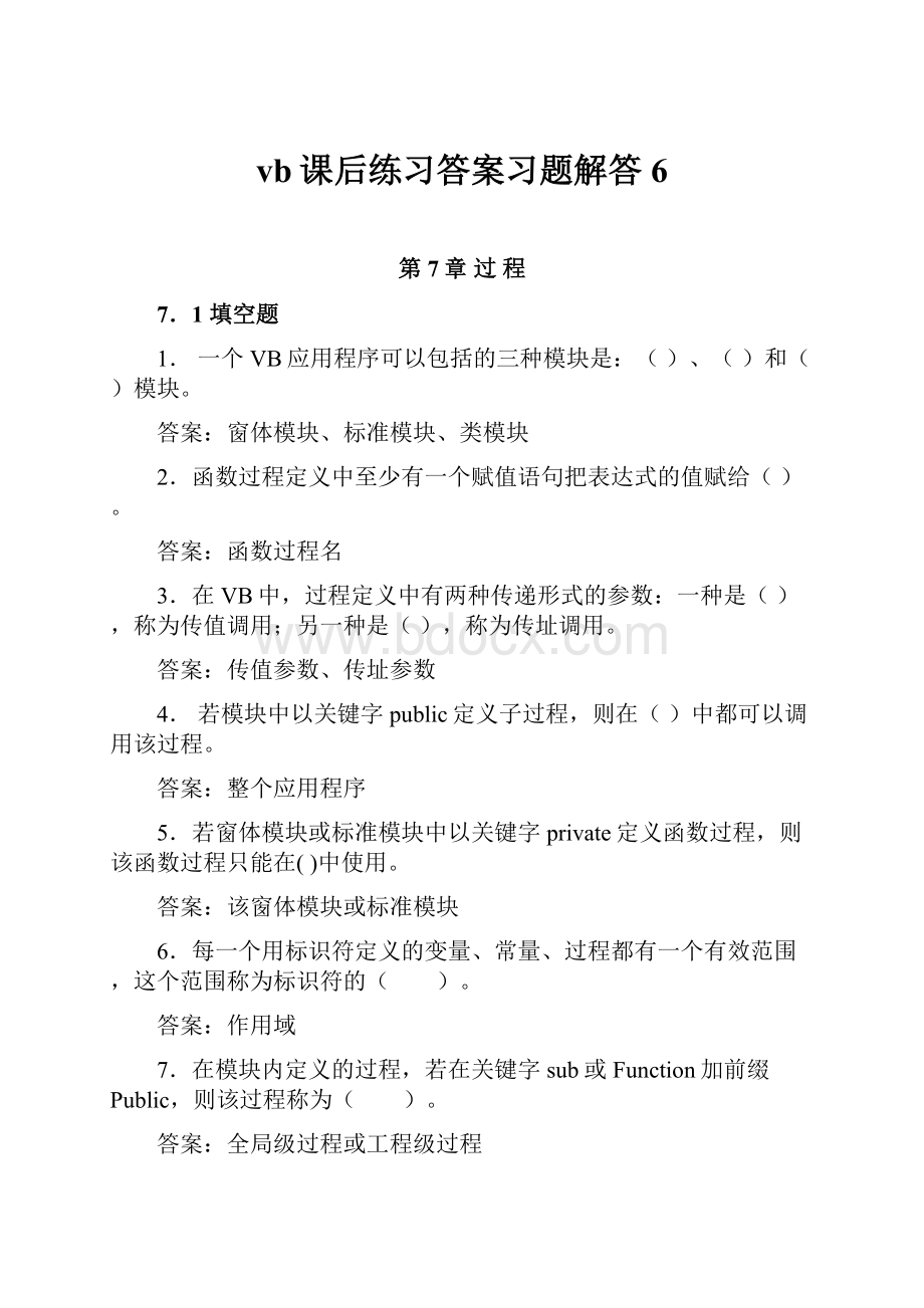 vb课后练习答案习题解答 6.docx_第1页