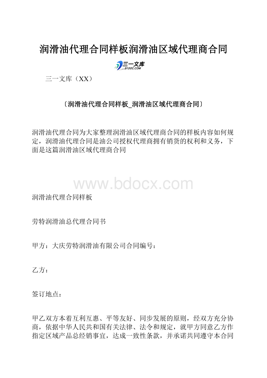 润滑油代理合同样板润滑油区域代理商合同.docx_第1页