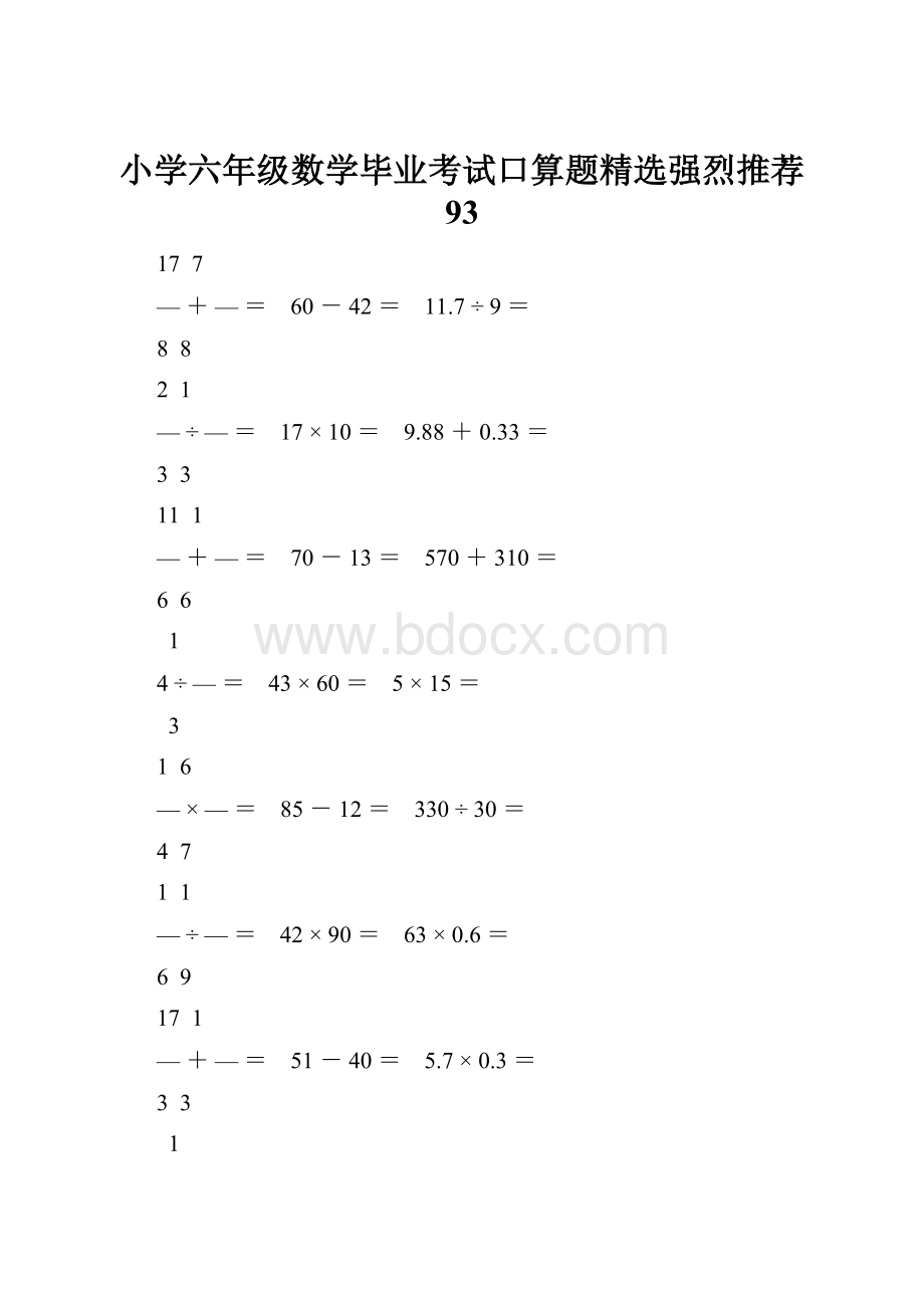 小学六年级数学毕业考试口算题精选强烈推荐 93.docx_第1页