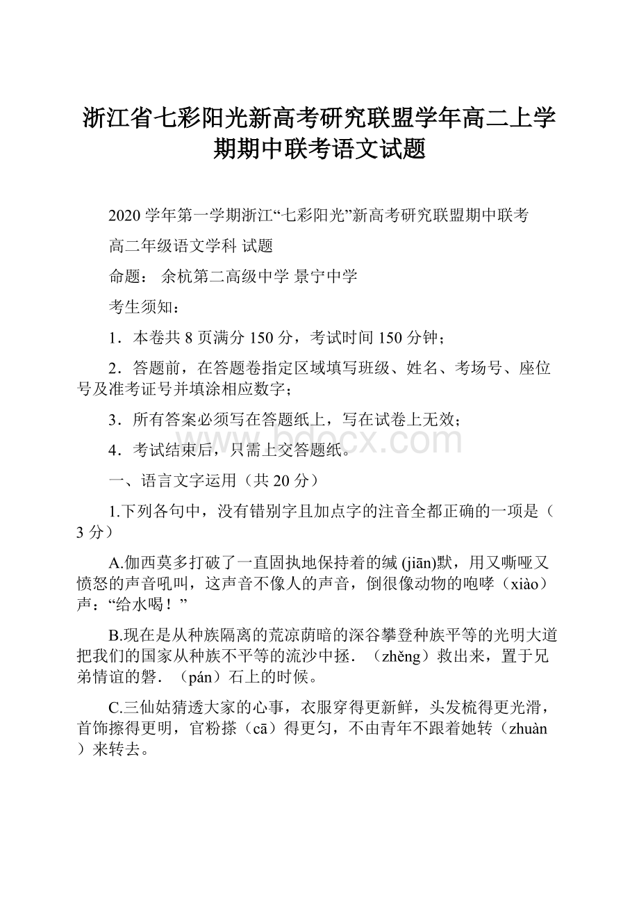 浙江省七彩阳光新高考研究联盟学年高二上学期期中联考语文试题.docx