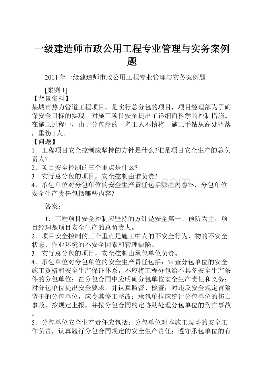 一级建造师市政公用工程专业管理与实务案例题.docx_第1页