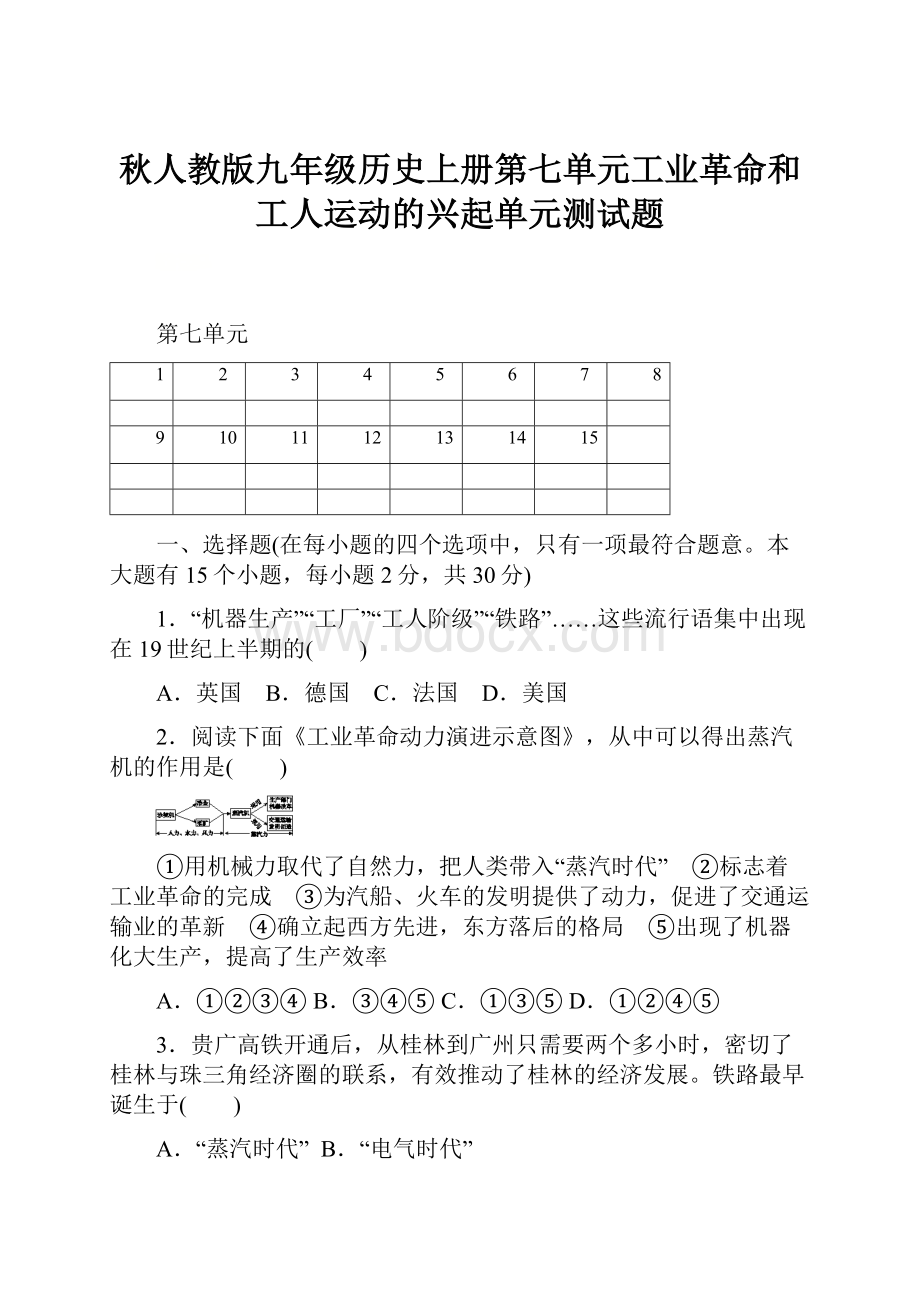 秋人教版九年级历史上册第七单元工业革命和工人运动的兴起单元测试题.docx