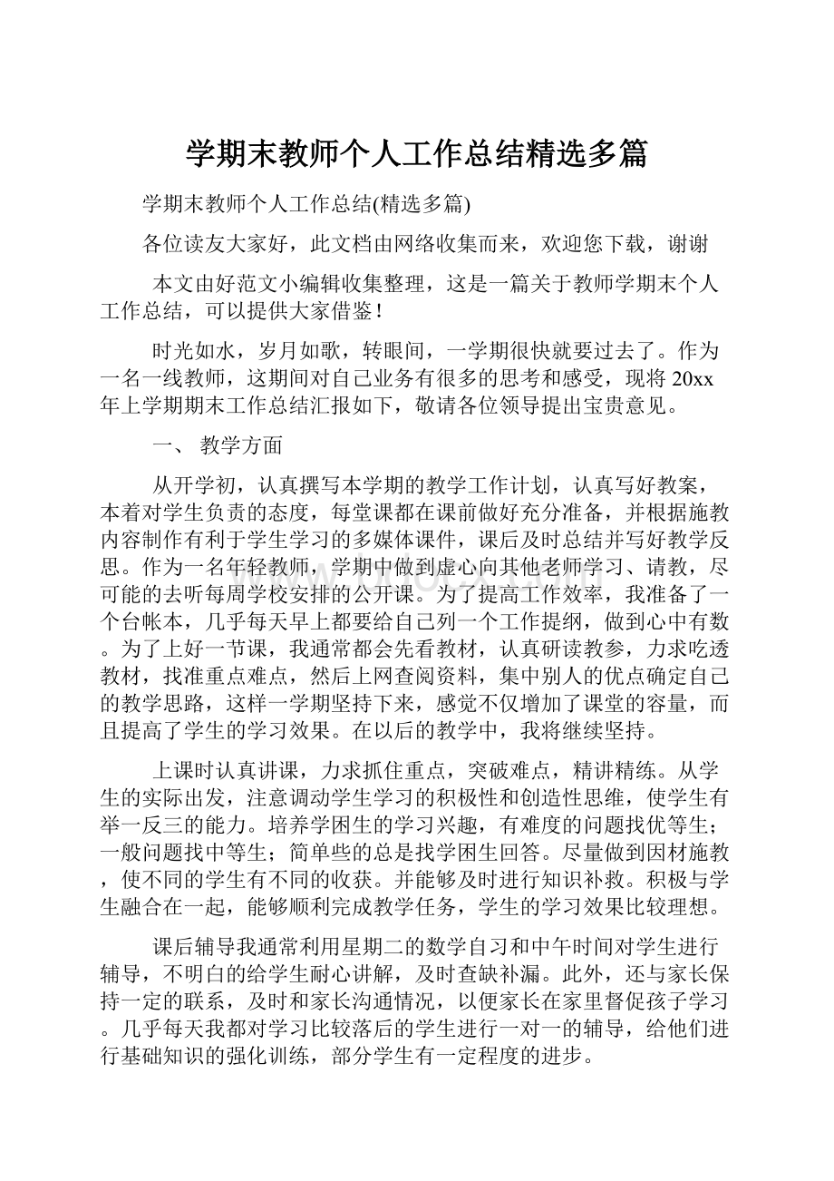 学期末教师个人工作总结精选多篇.docx_第1页