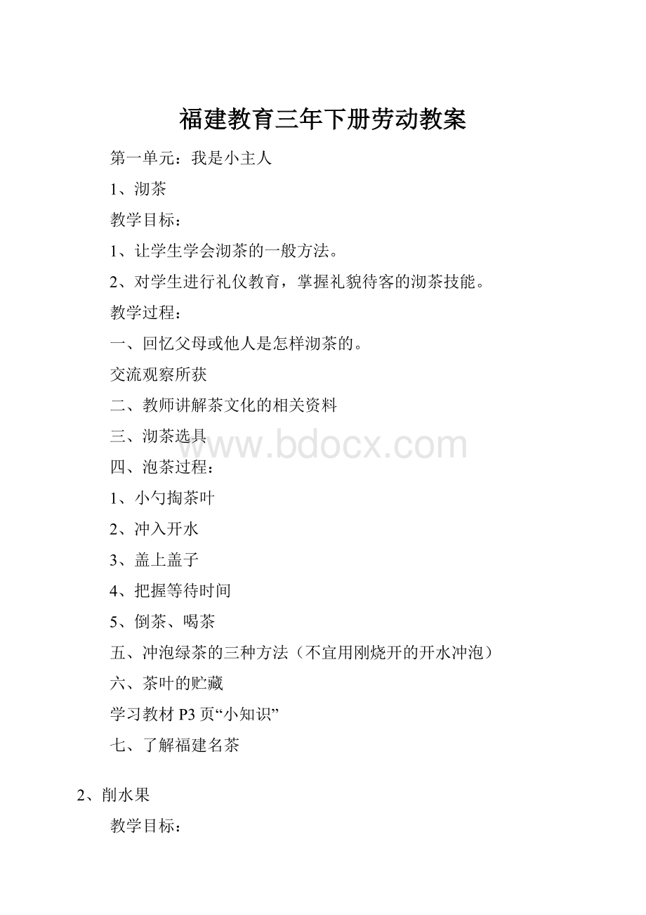 福建教育三年下册劳动教案.docx