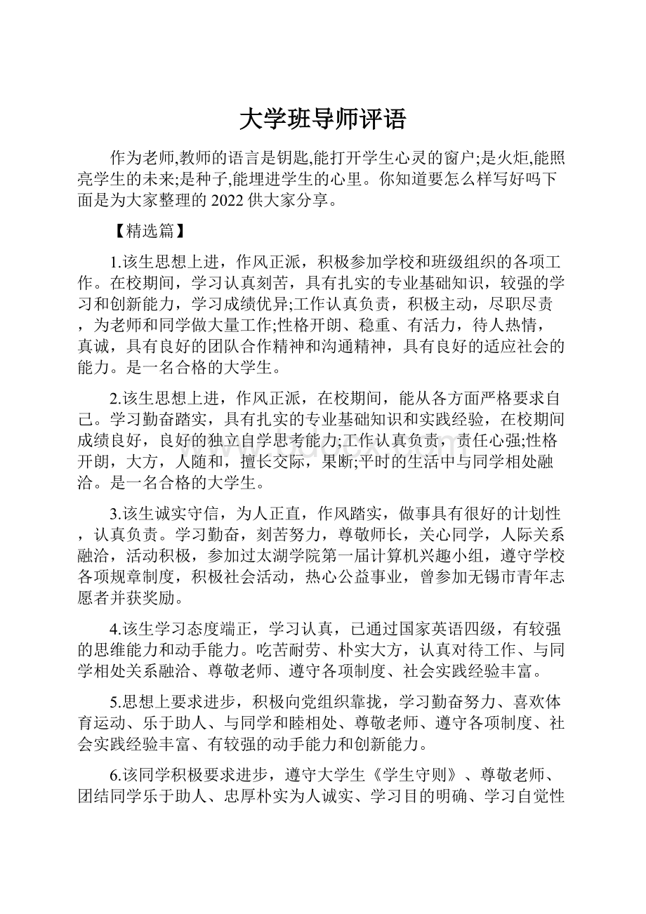 大学班导师评语.docx_第1页