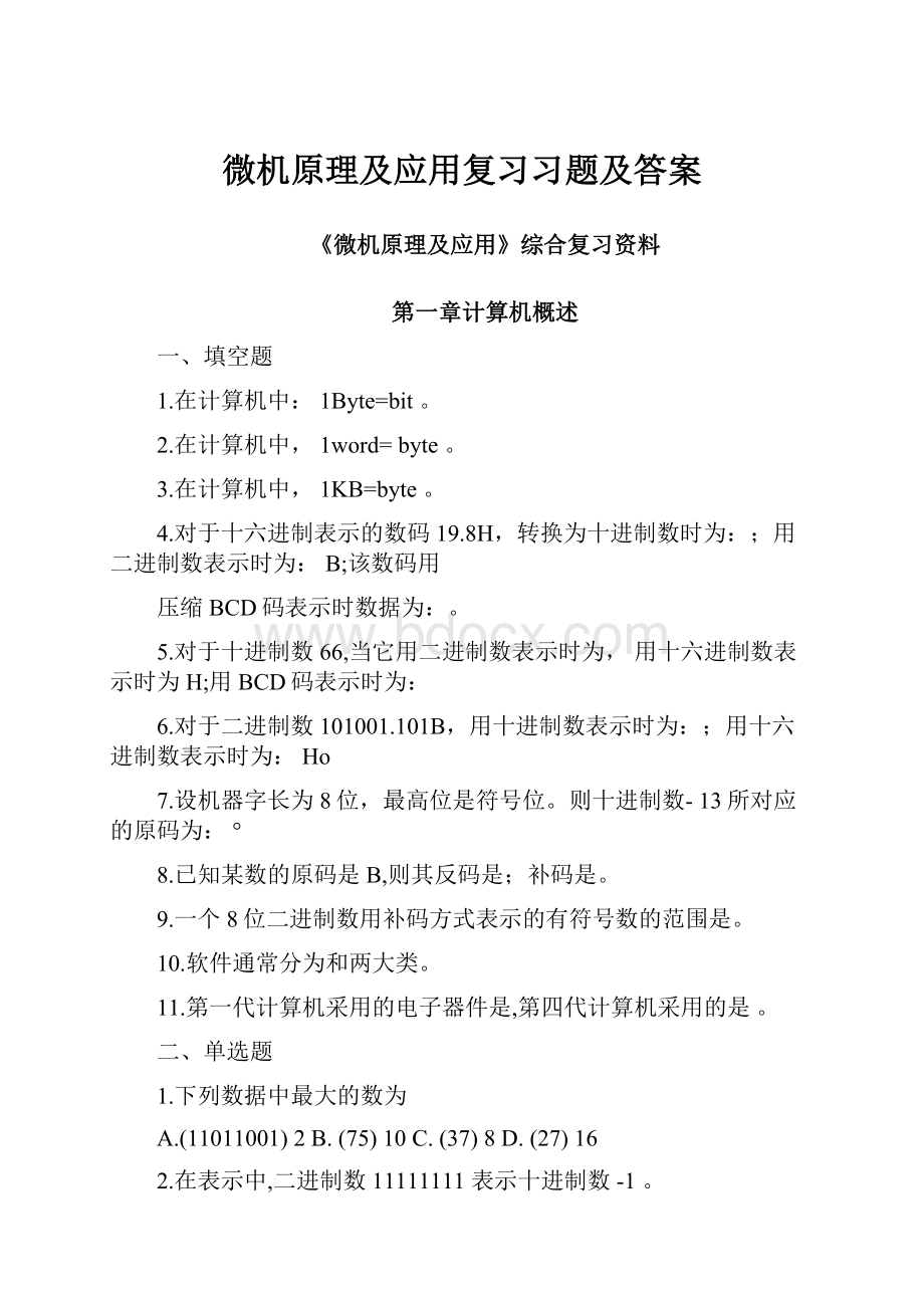 微机原理及应用复习习题及答案.docx_第1页