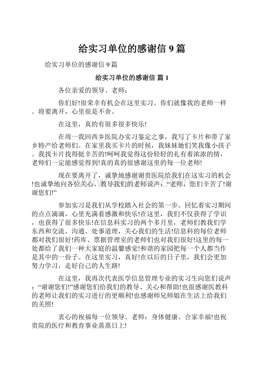 给实习单位的感谢信9篇.docx_第1页