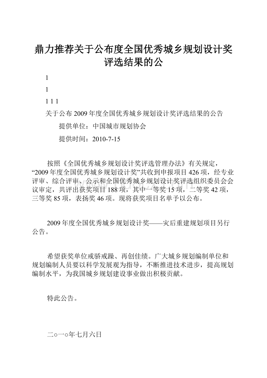 鼎力推荐关于公布度全国优秀城乡规划设计奖评选结果的公.docx