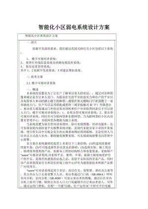 智能化小区弱电系统设计方案.docx