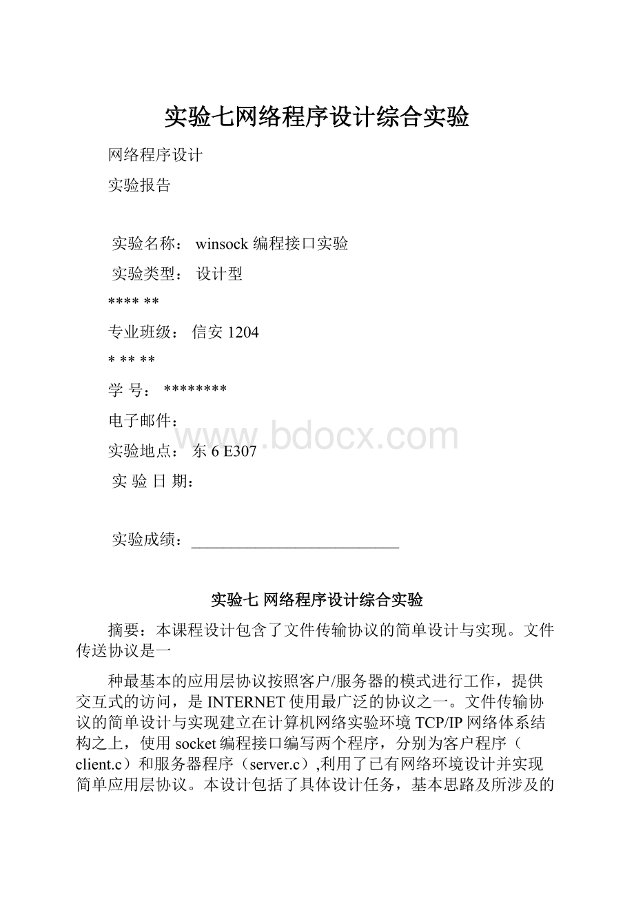 实验七网络程序设计综合实验.docx_第1页