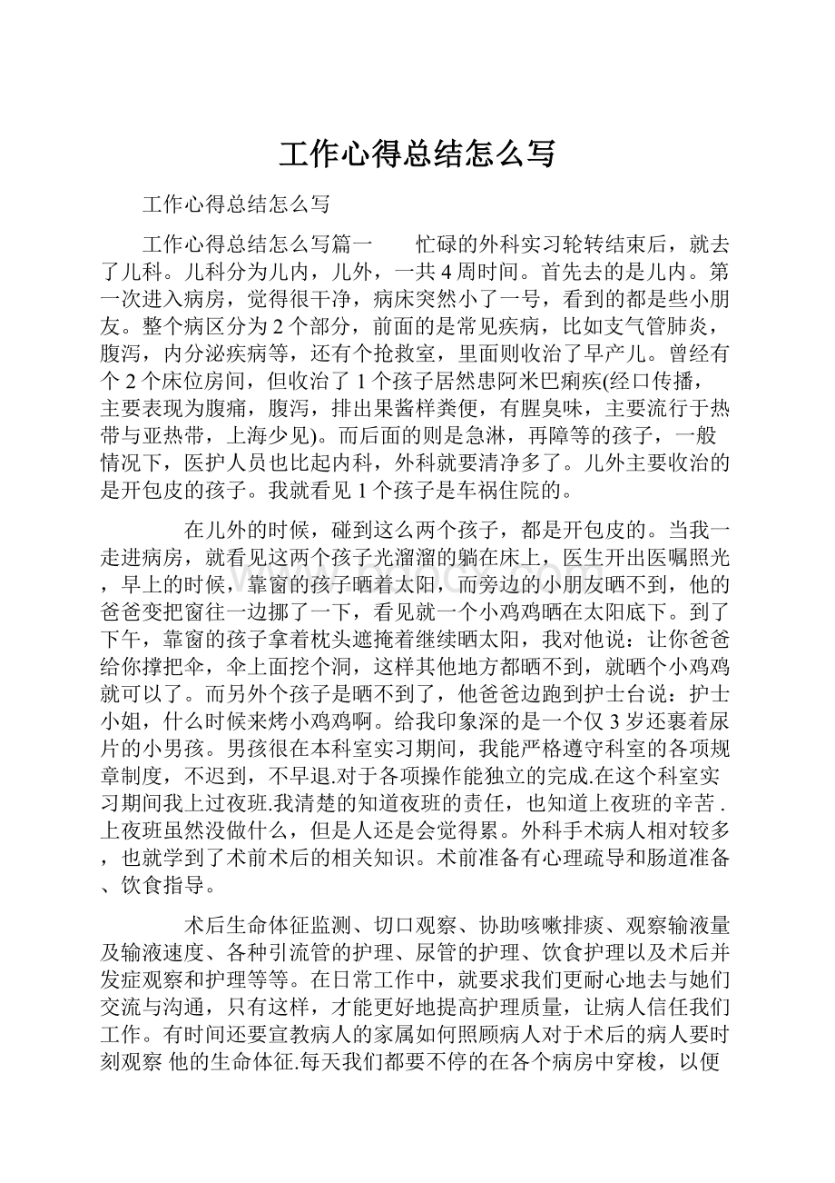 工作心得总结怎么写.docx_第1页