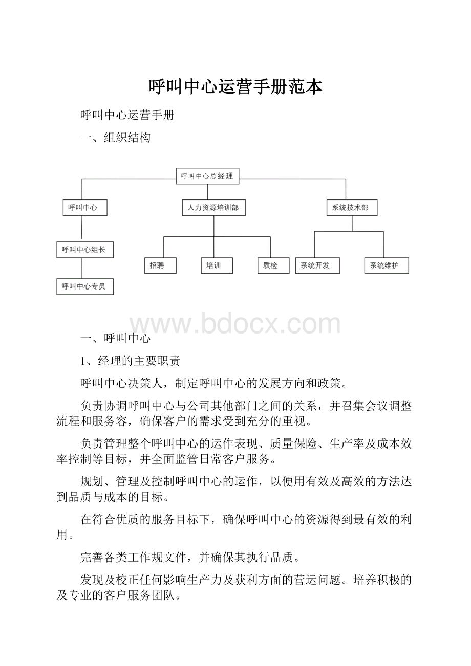 呼叫中心运营手册范本.docx