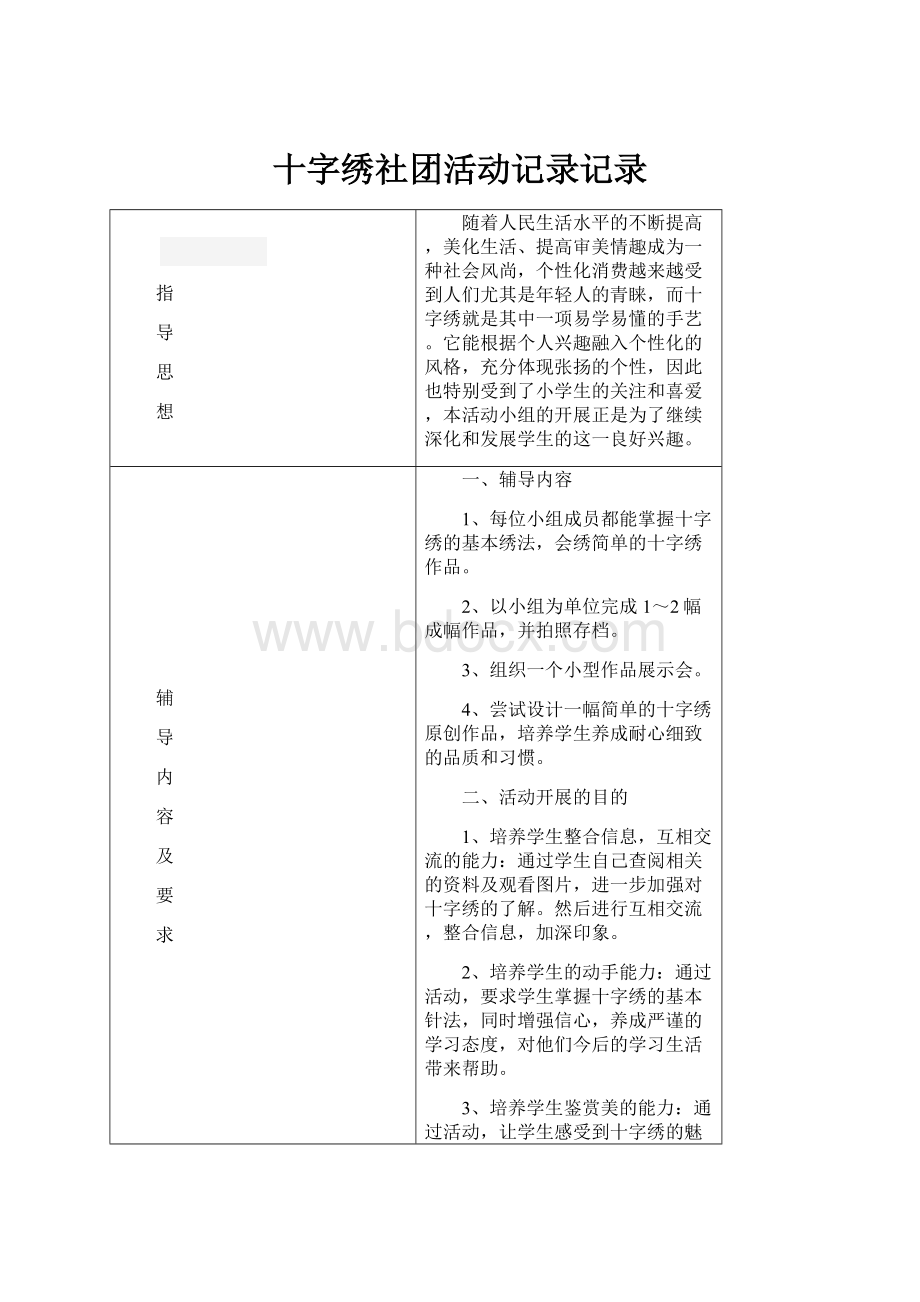 十字绣社团活动记录记录.docx_第1页