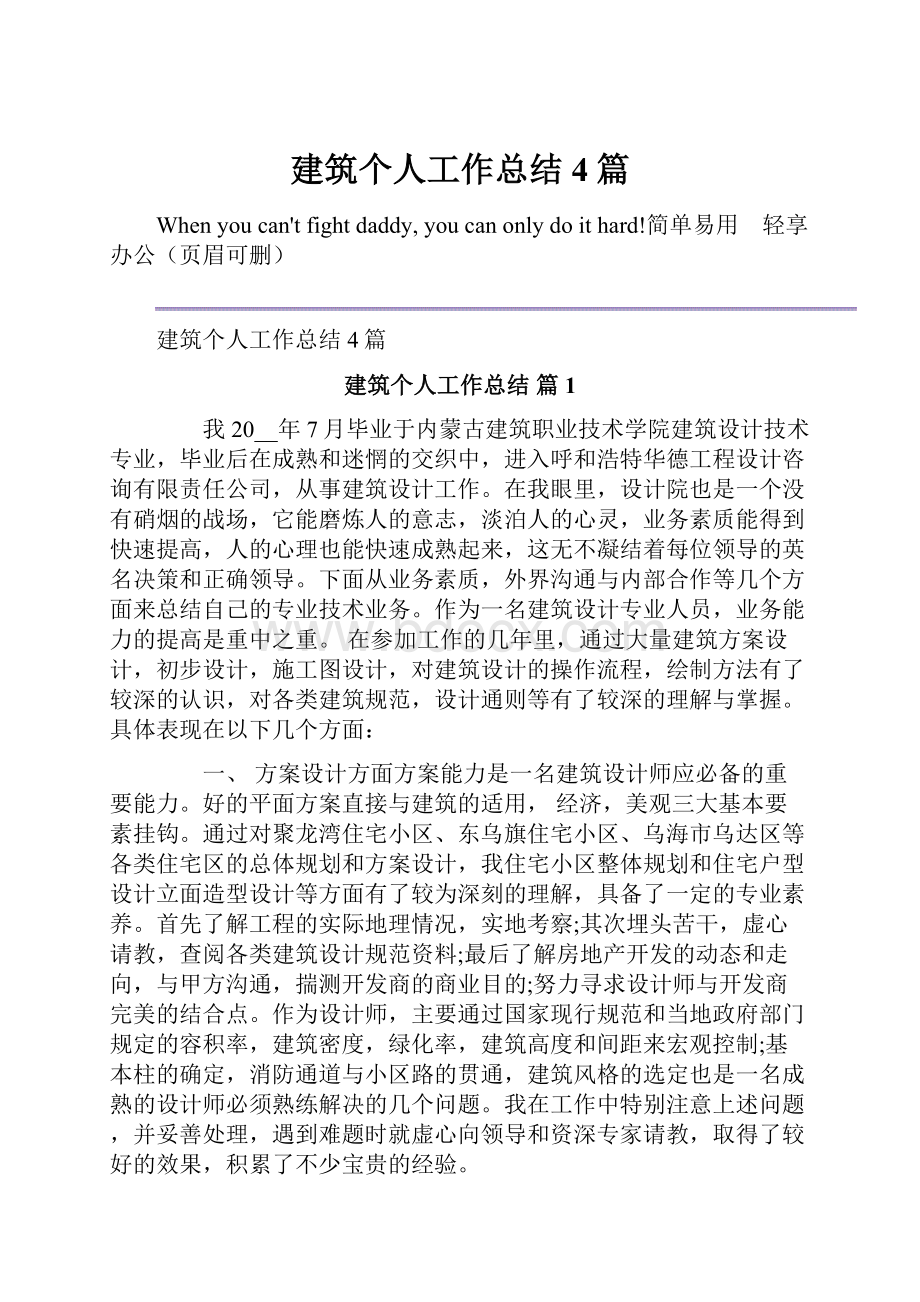 建筑个人工作总结4篇.docx_第1页