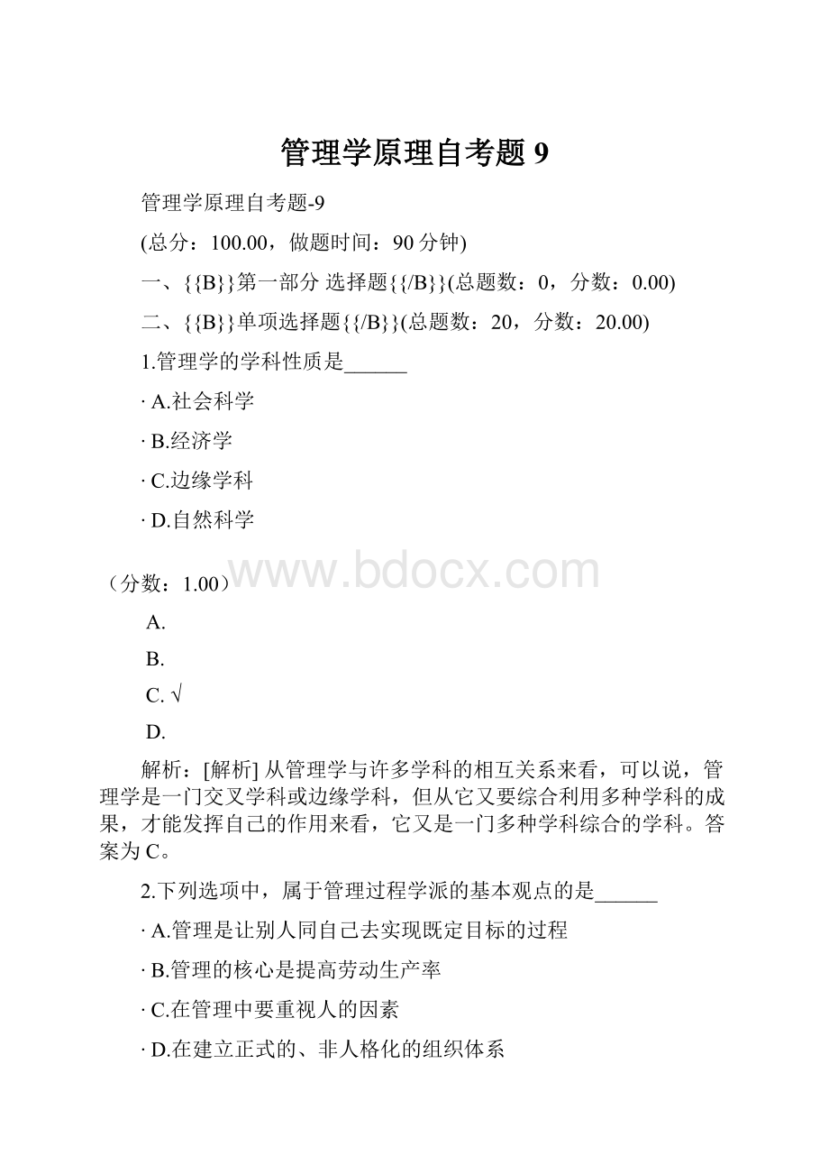 管理学原理自考题9.docx_第1页