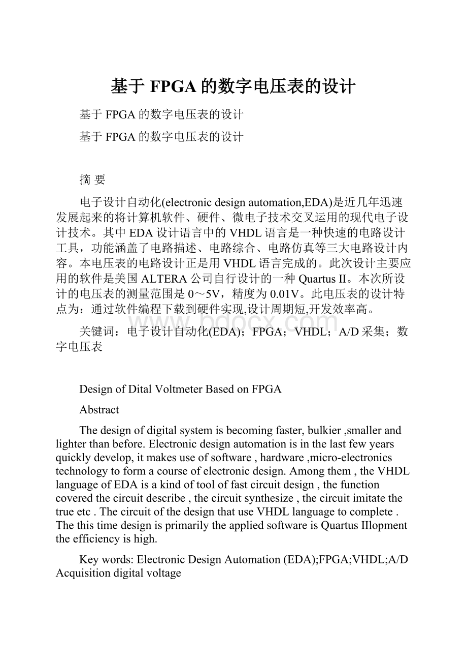 基于FPGA的数字电压表的设计.docx_第1页