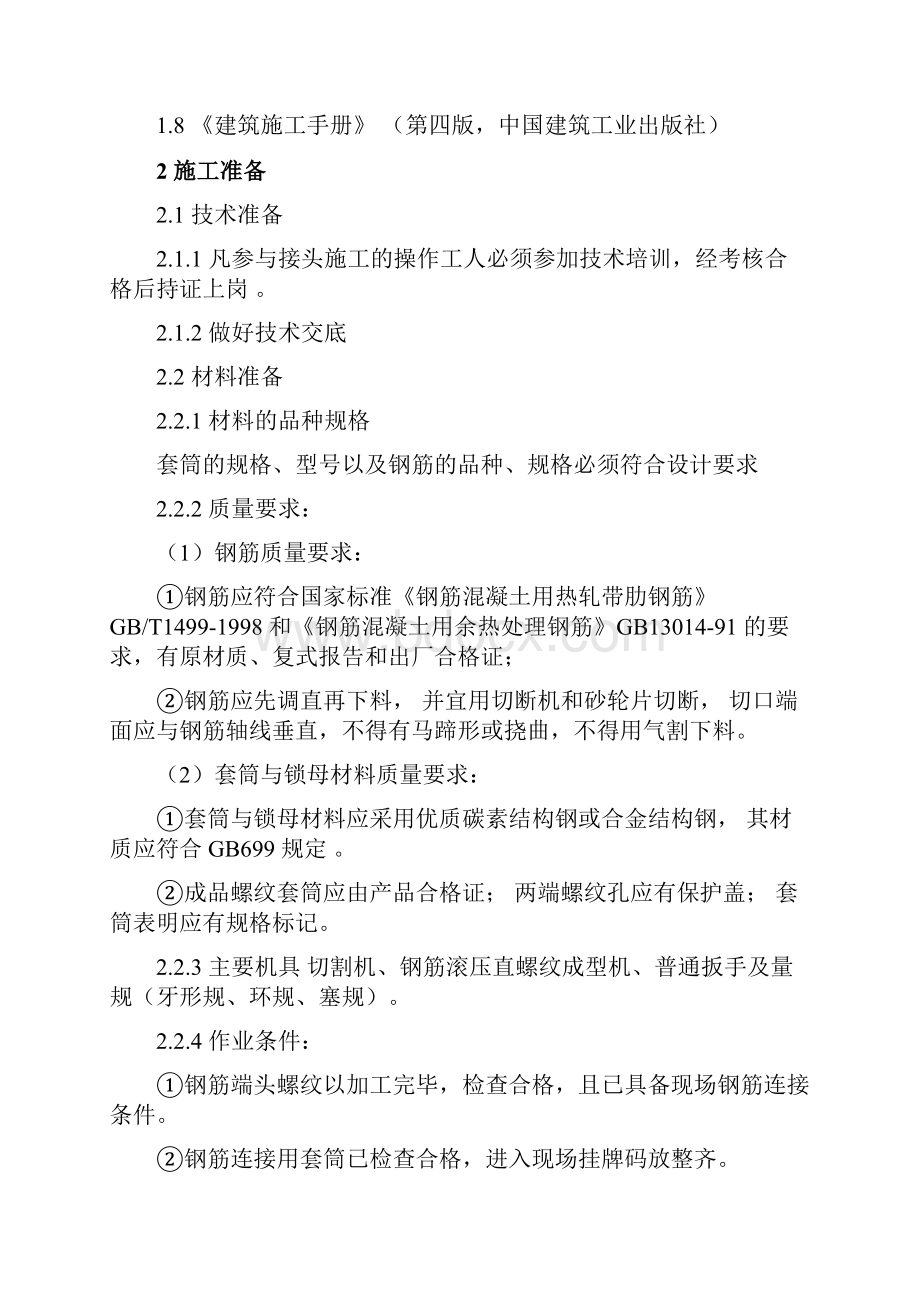 钢筋直螺纹连接方案.docx_第2页