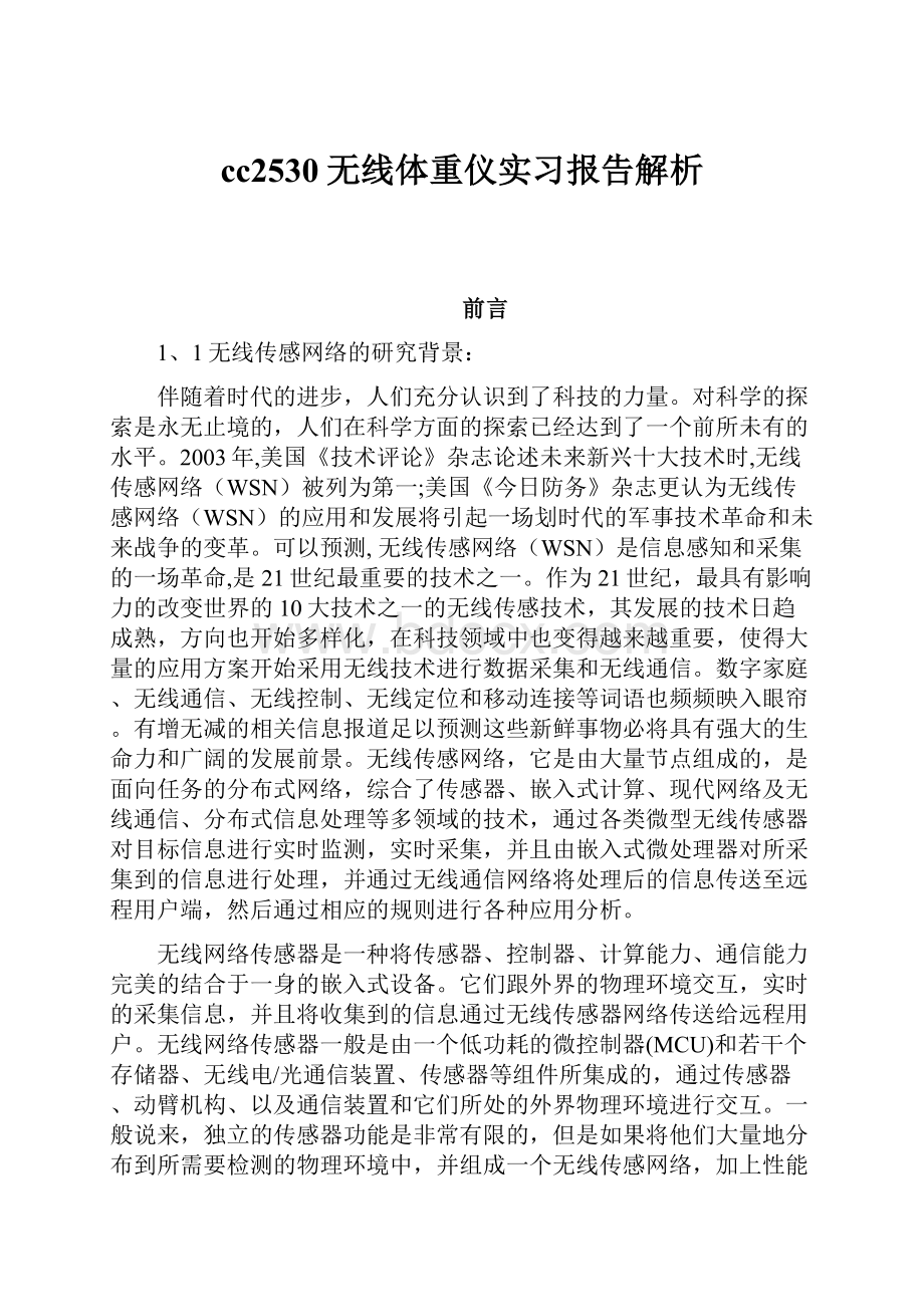 cc2530无线体重仪实习报告解析.docx