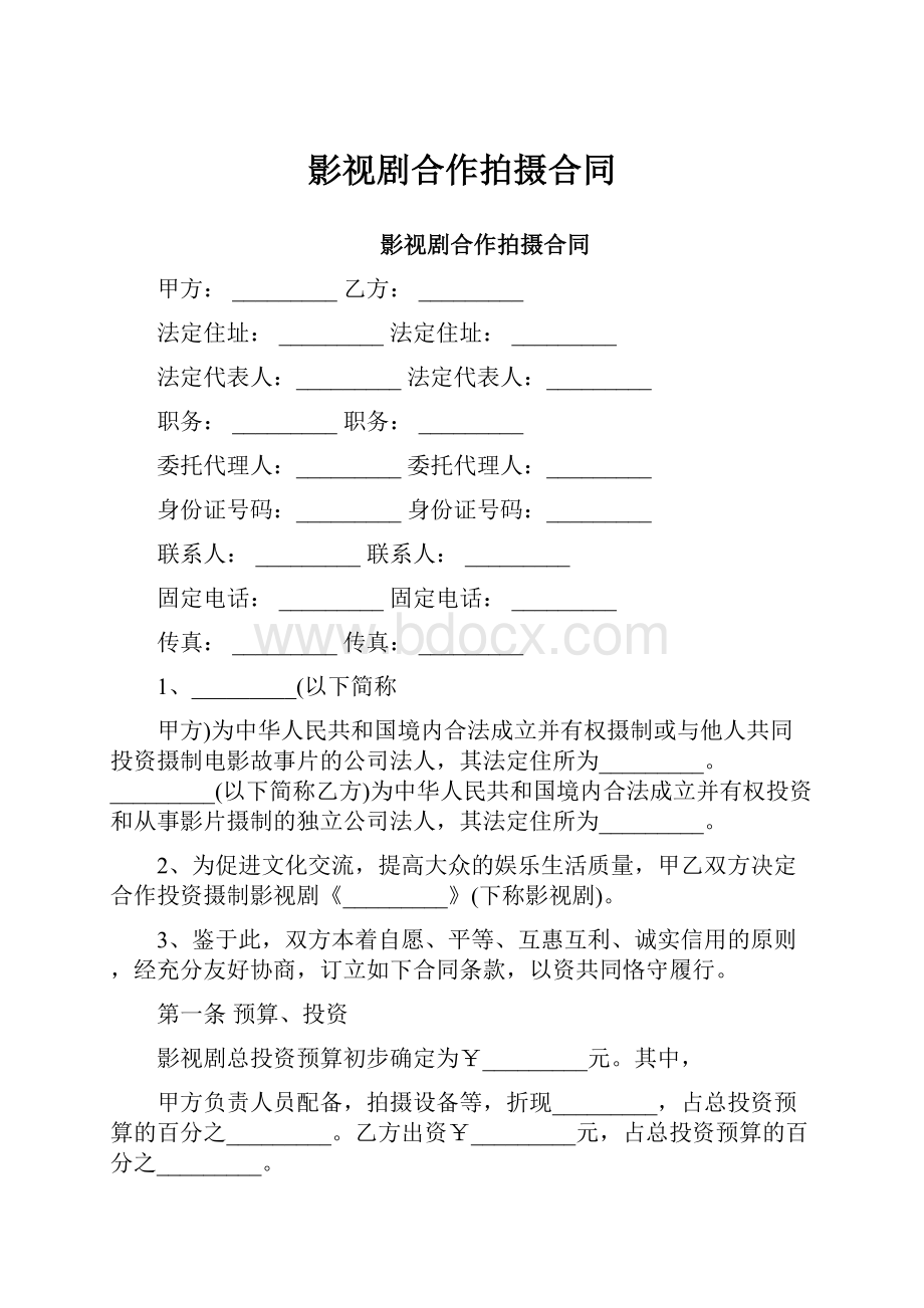 影视剧合作拍摄合同.docx