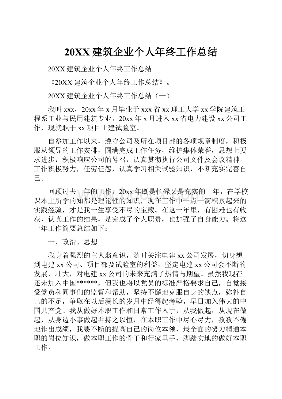 20XX建筑企业个人年终工作总结.docx_第1页