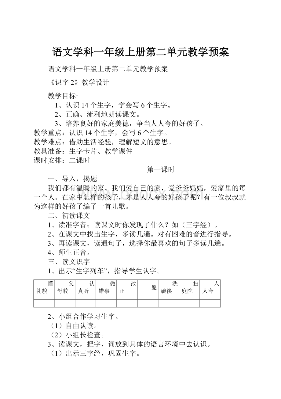 语文学科一年级上册第二单元教学预案.docx_第1页