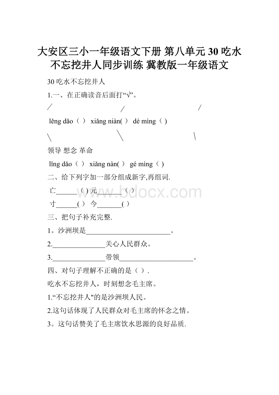 大安区三小一年级语文下册 第八单元 30 吃水不忘挖井人同步训练 冀教版一年级语文.docx_第1页