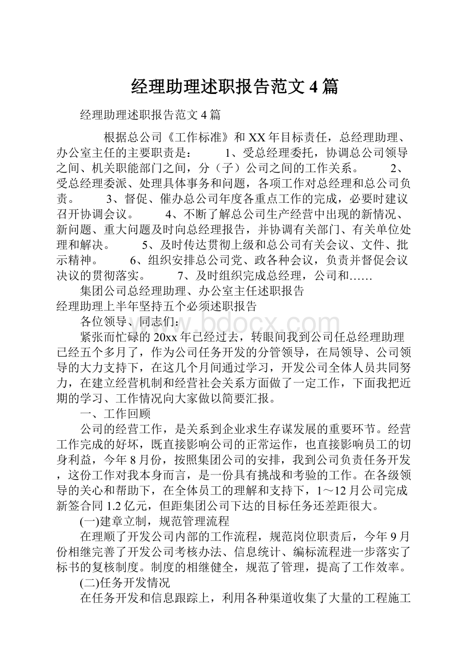 经理助理述职报告范文4篇.docx_第1页