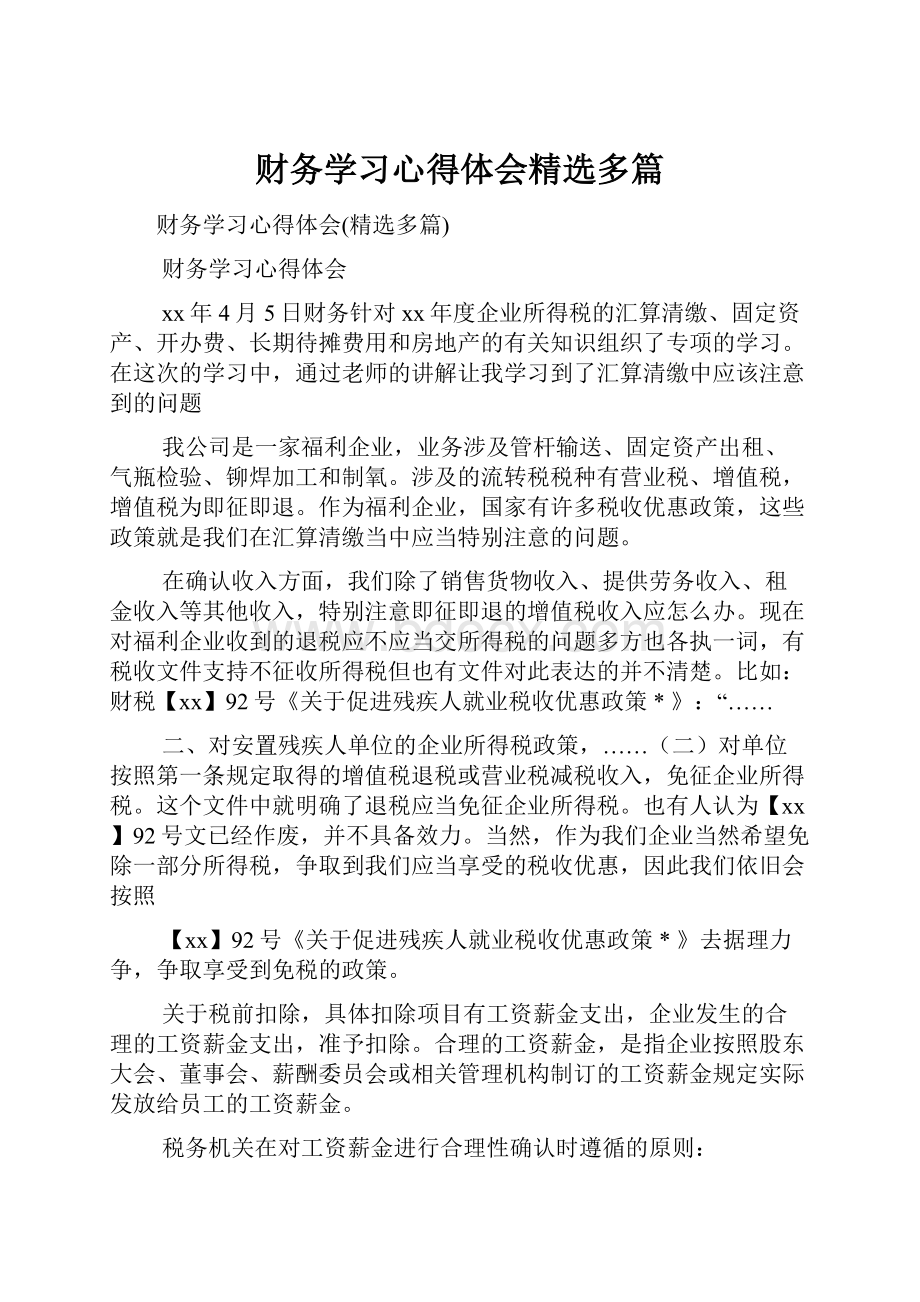 财务学习心得体会精选多篇.docx_第1页