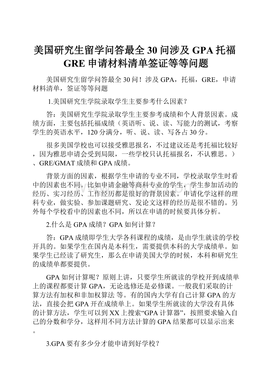 美国研究生留学问答最全30问涉及GPA托福GRE申请材料清单签证等等问题.docx