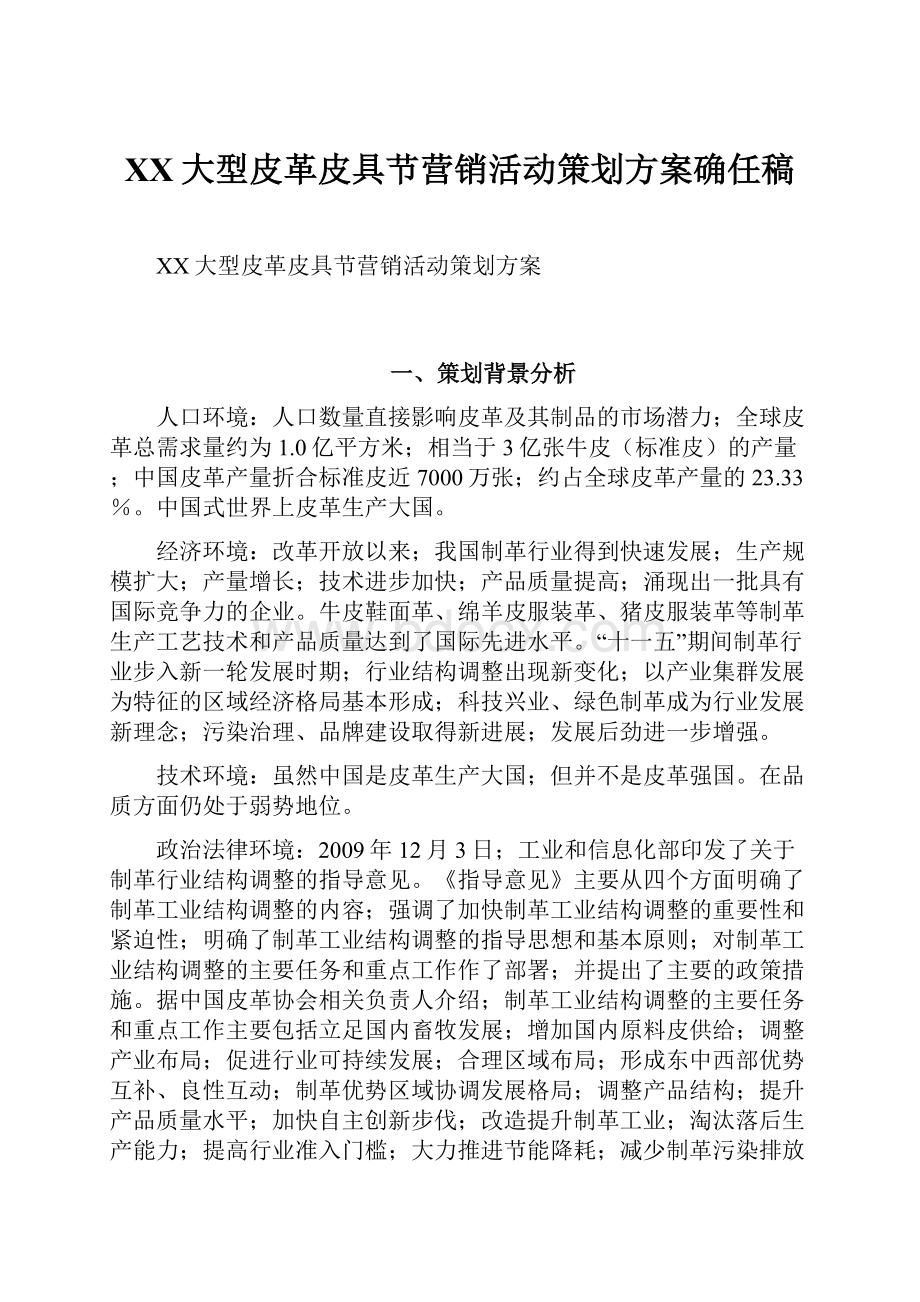 XX大型皮革皮具节营销活动策划方案确任稿.docx