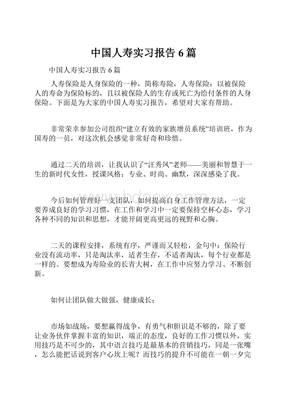 中国人寿实习报告6篇.docx_第1页