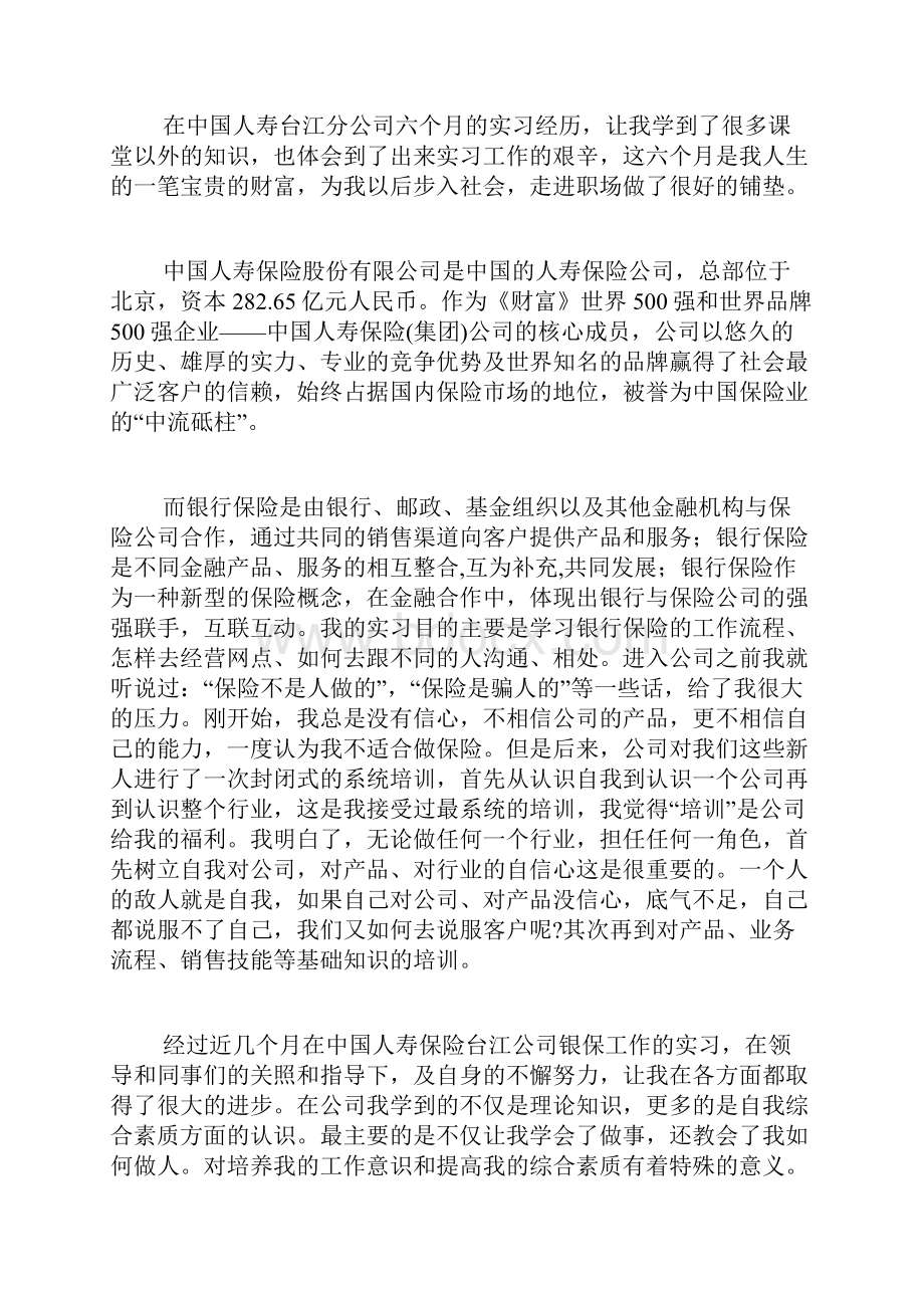 中国人寿实习报告6篇.docx_第3页