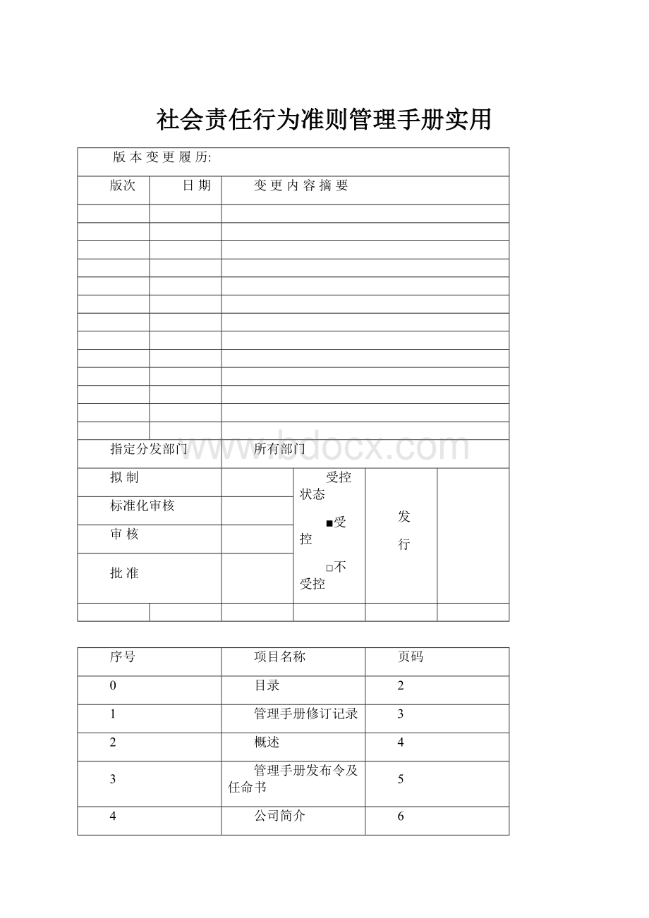 社会责任行为准则管理手册实用.docx_第1页