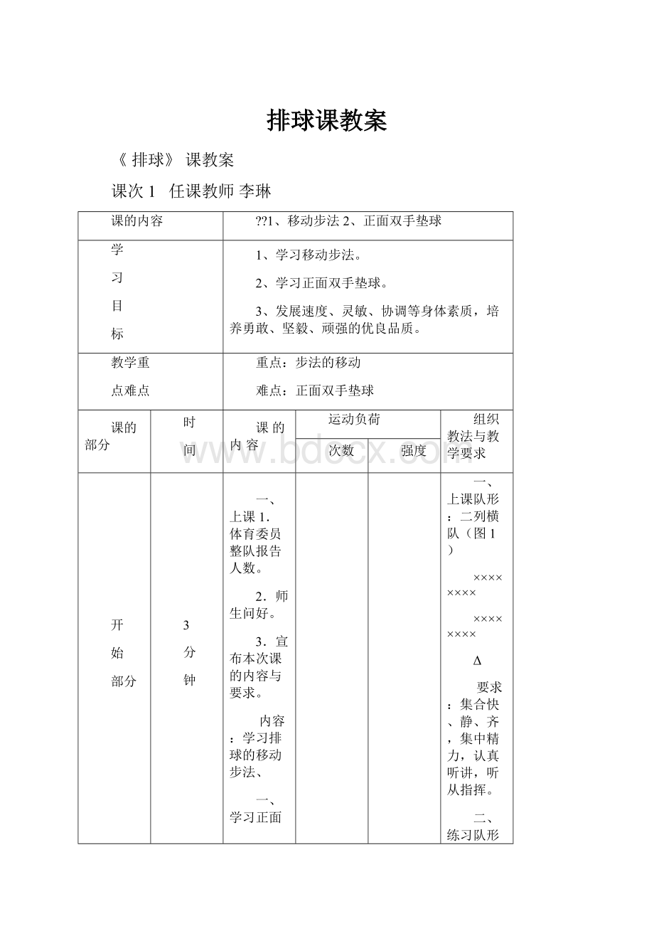 排球课教案.docx