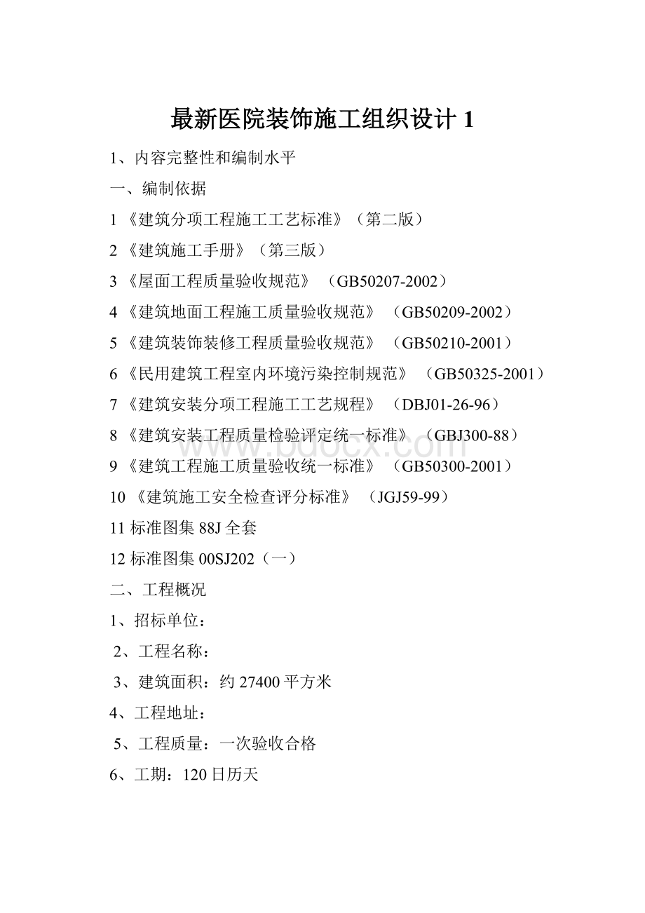 最新医院装饰施工组织设计1.docx_第1页