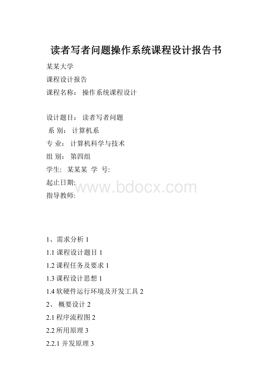 读者写者问题操作系统课程设计报告书.docx