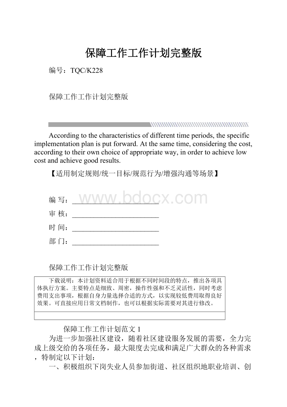 保障工作工作计划完整版.docx_第1页