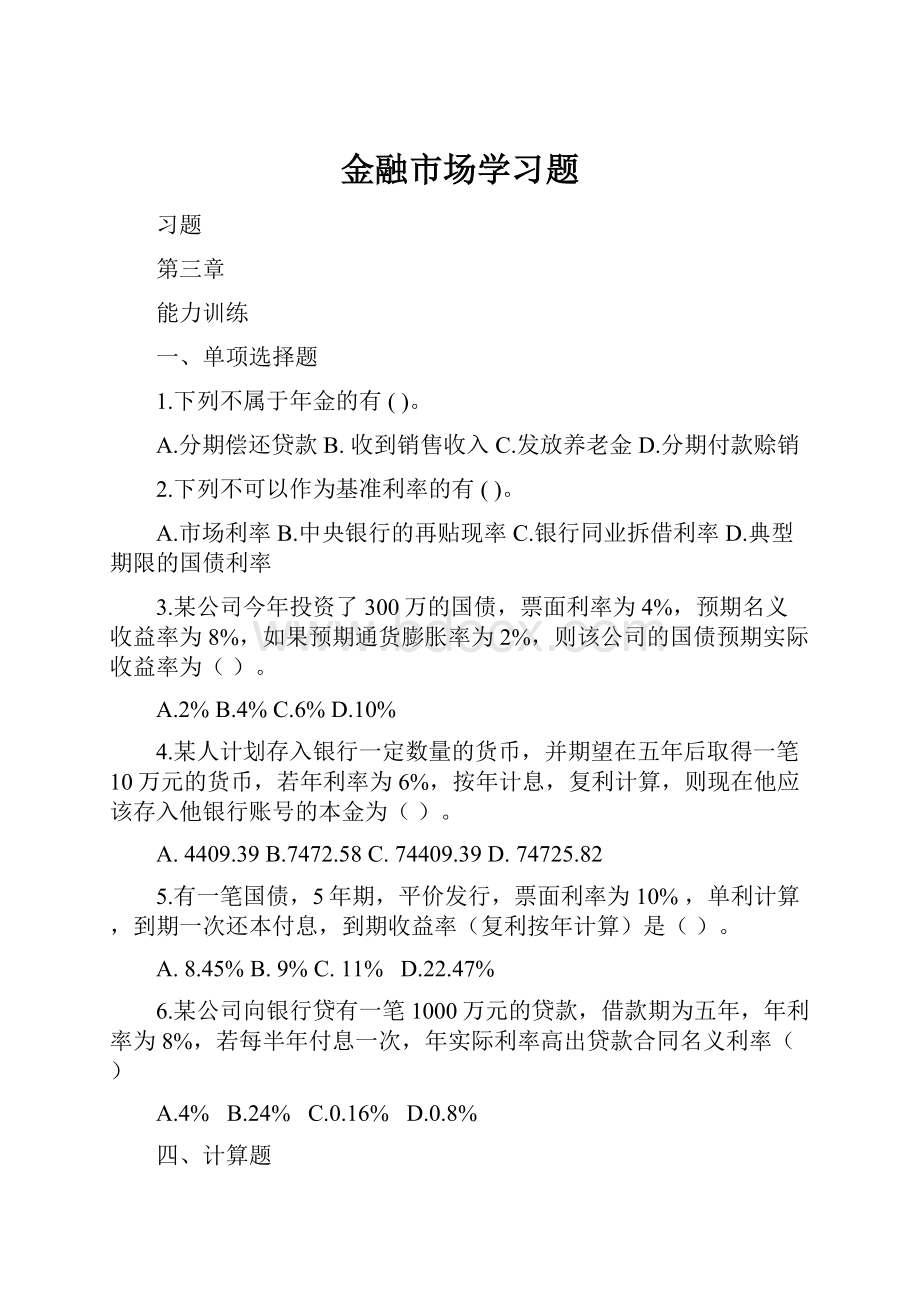 金融市场学习题.docx