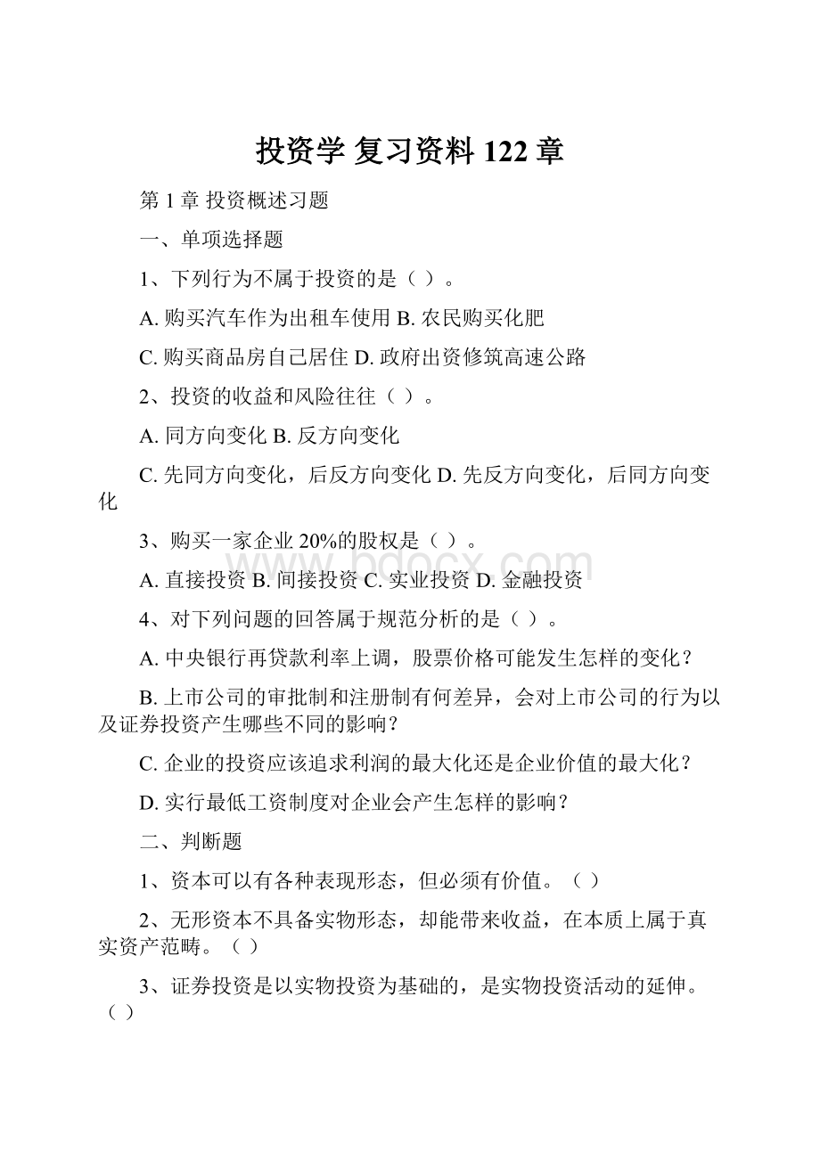 投资学 复习资料122章.docx