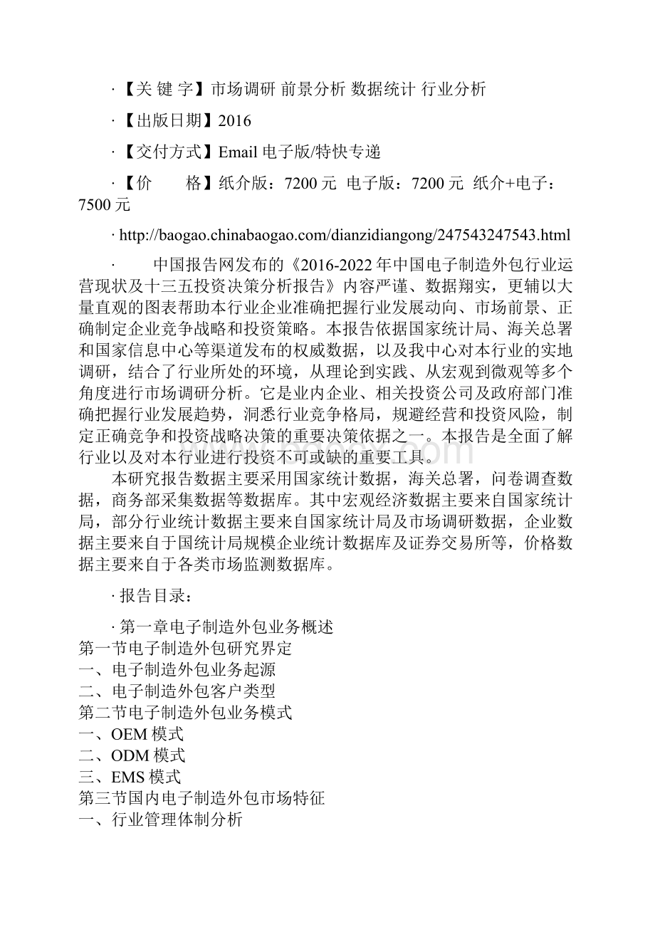 中国电子制造外包行业运营现状及十三五投资决策分析报告.docx_第2页