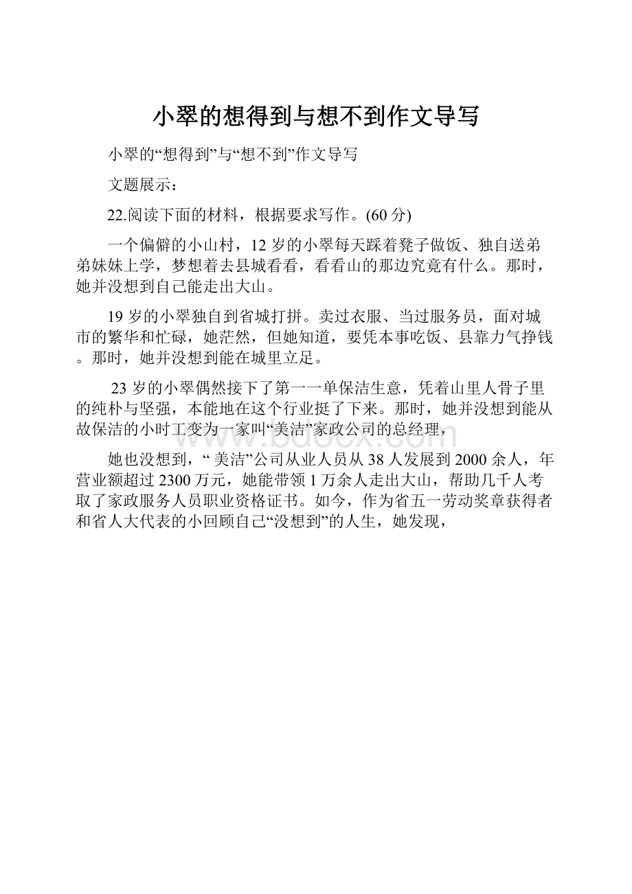 小翠的想得到与想不到作文导写.docx_第1页