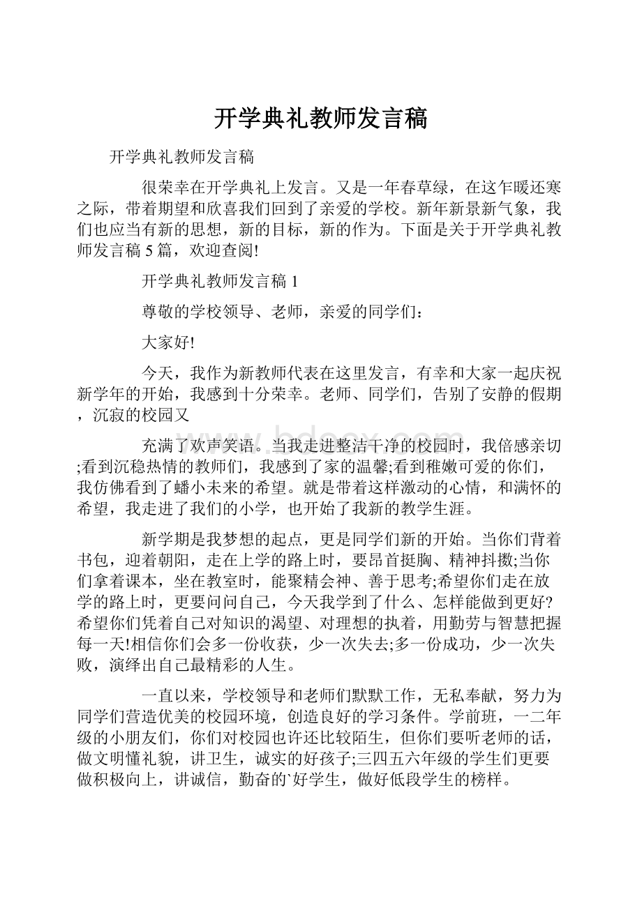 开学典礼教师发言稿.docx_第1页