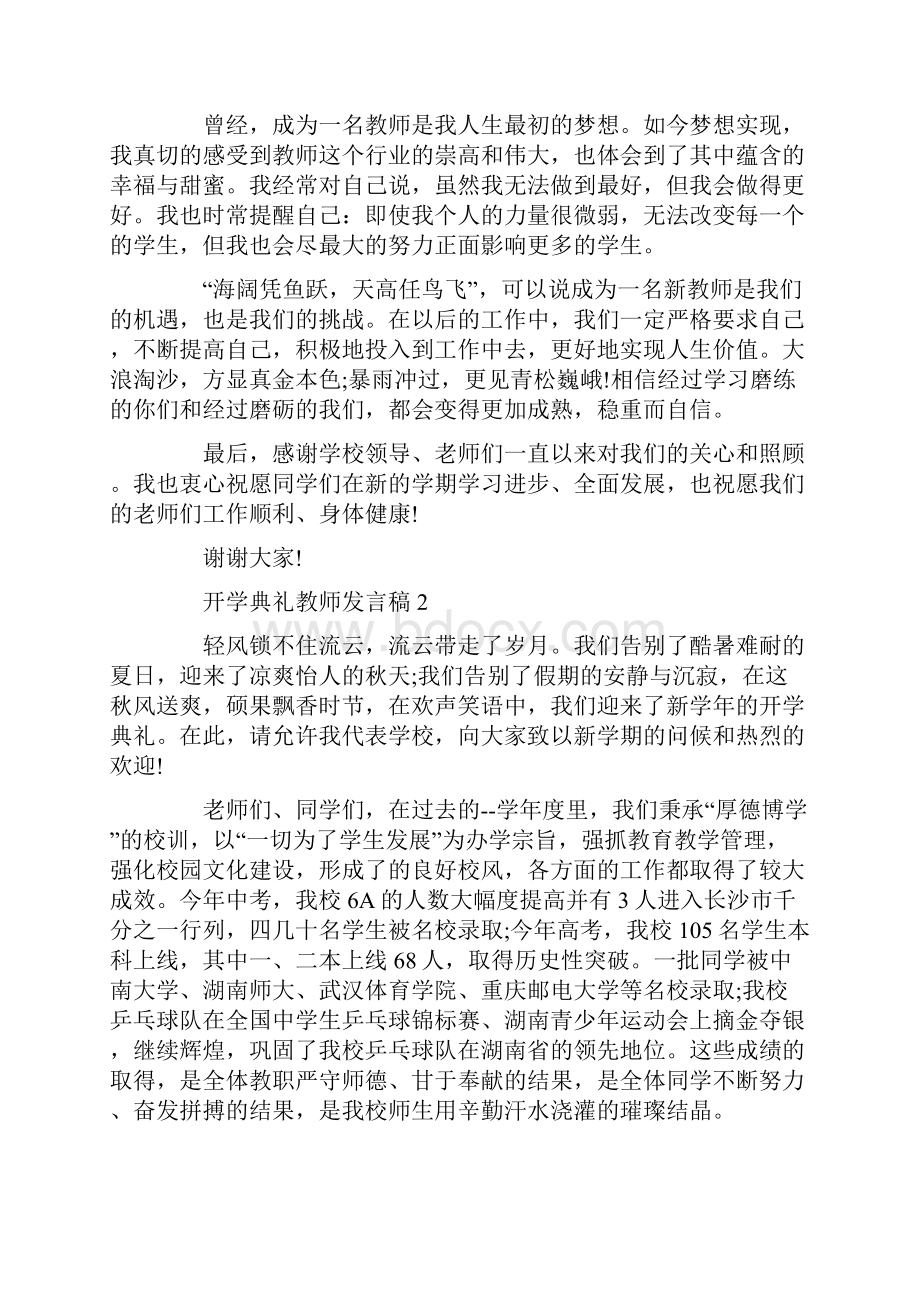 开学典礼教师发言稿.docx_第2页