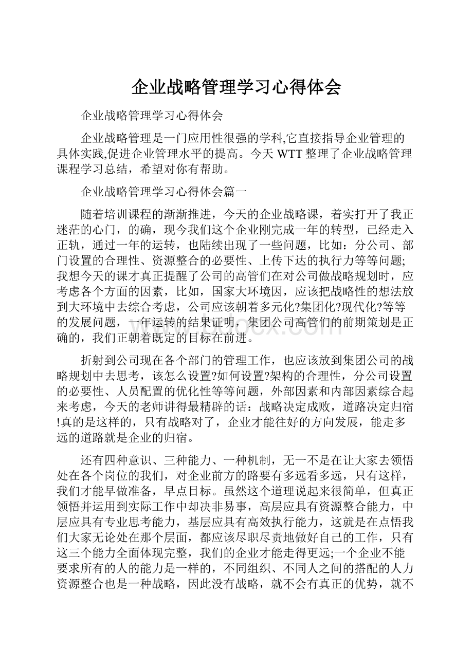 企业战略管理学习心得体会.docx_第1页