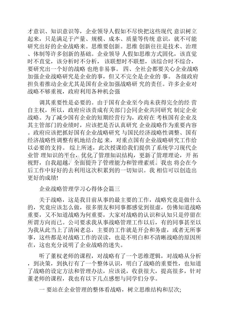 企业战略管理学习心得体会.docx_第3页