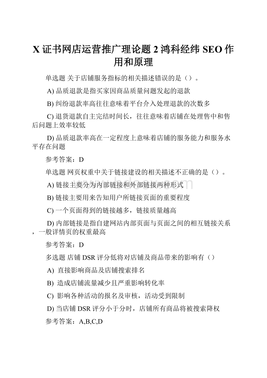 X证书网店运营推广理论题2鸿科经纬SEO作用和原理.docx_第1页