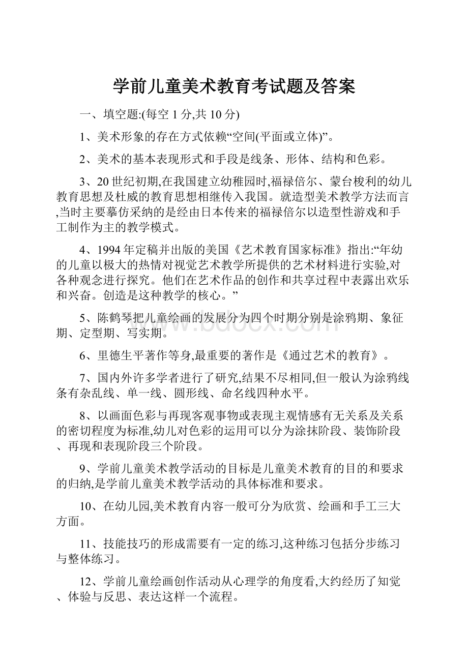 学前儿童美术教育考试题及答案.docx