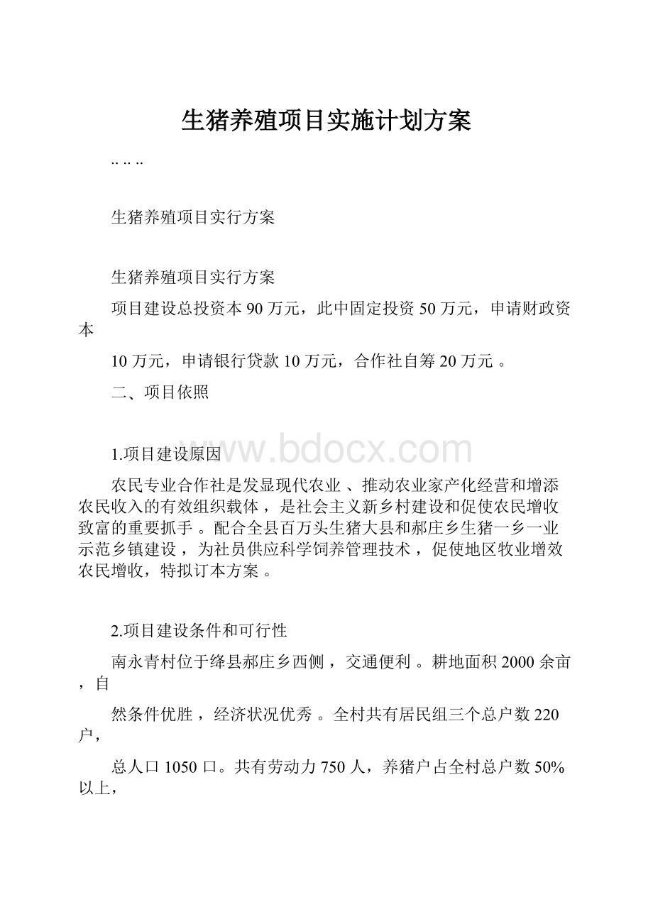 生猪养殖项目实施计划方案.docx_第1页