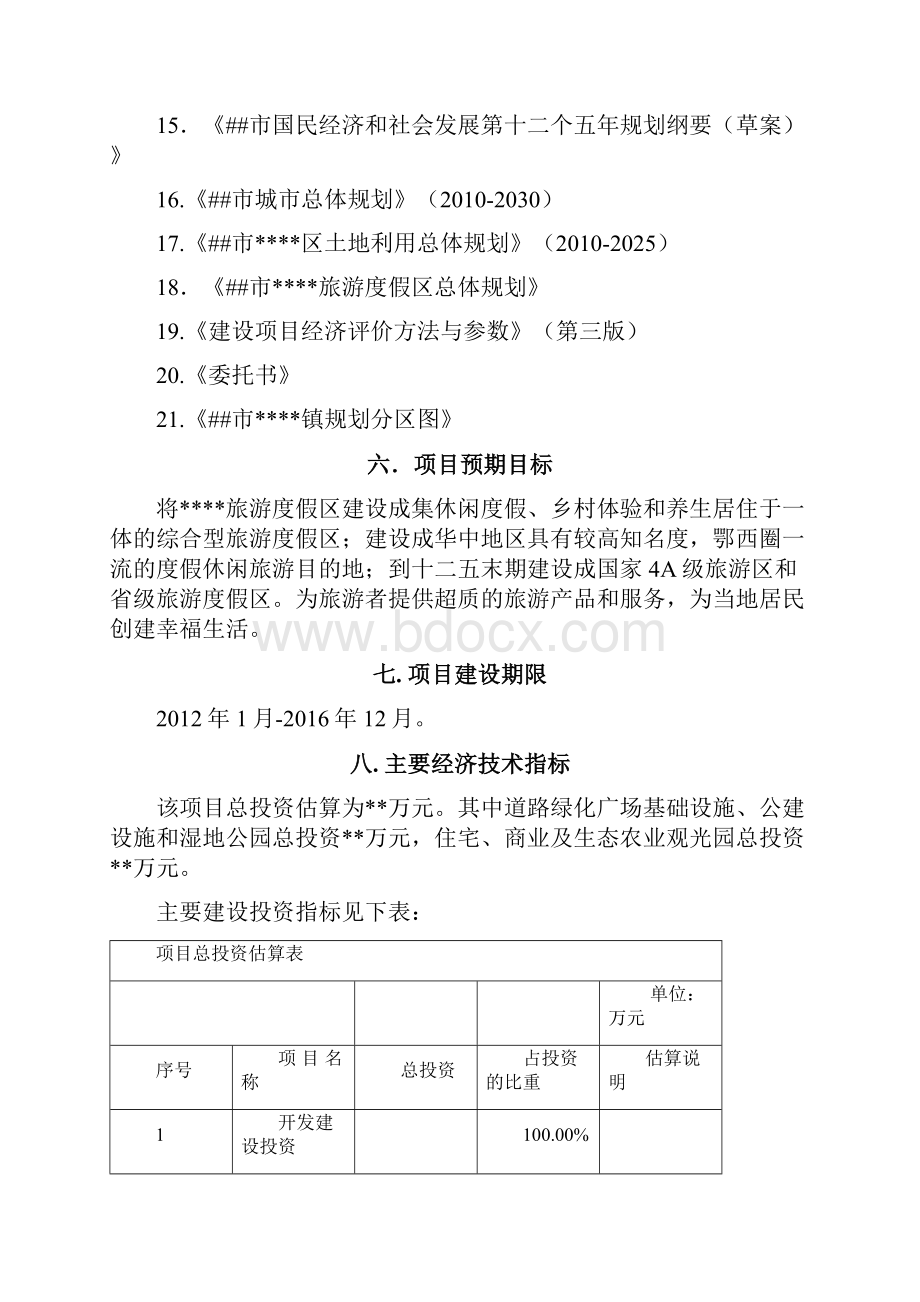 XX市生态文化旅游区建设项目可行性研究报告.docx_第3页