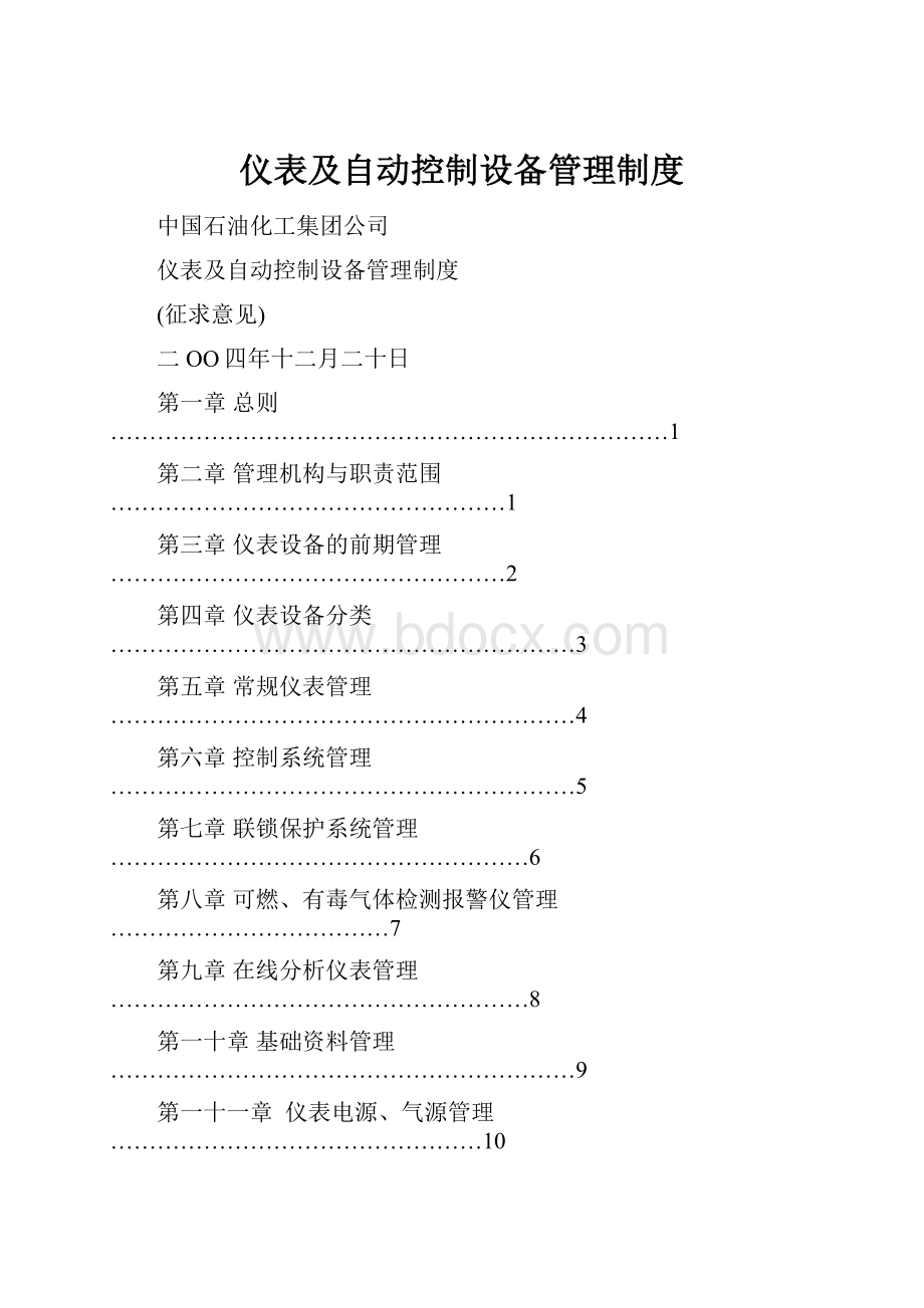 仪表及自动控制设备管理制度.docx_第1页